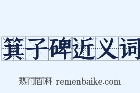 箕子碑近义词是什么意思的图片